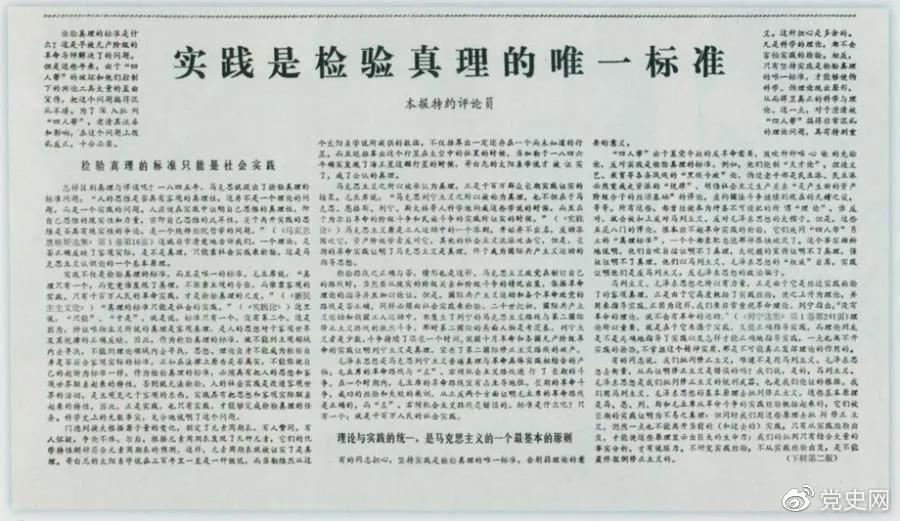 图为《光明日报》以特约评论员的名义公开发表《实践是检验真理的唯一标准》一文。