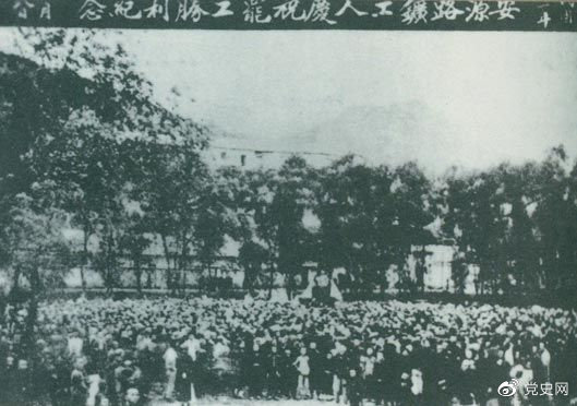 1922年9月14日－18日 安源路矿工人在毛泽东、李立三、刘少奇等组织领导下，举行罢工斗争，取得胜利。图为安源路矿工人庆祝罢工胜利。